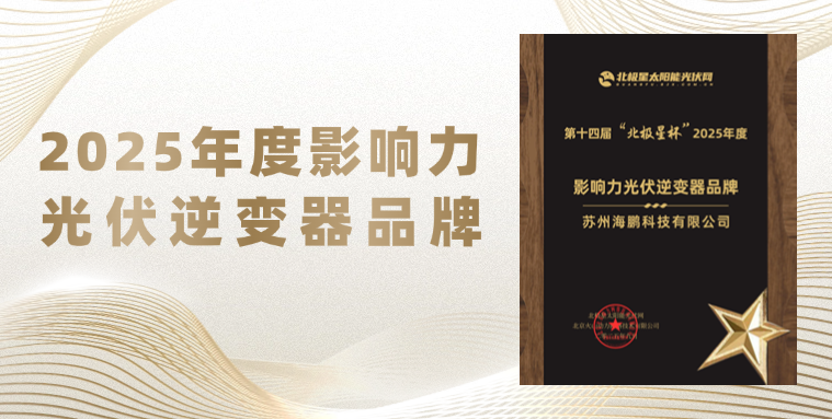 2025海鹏科技北极星年度影响力光伏逆变器品牌.png