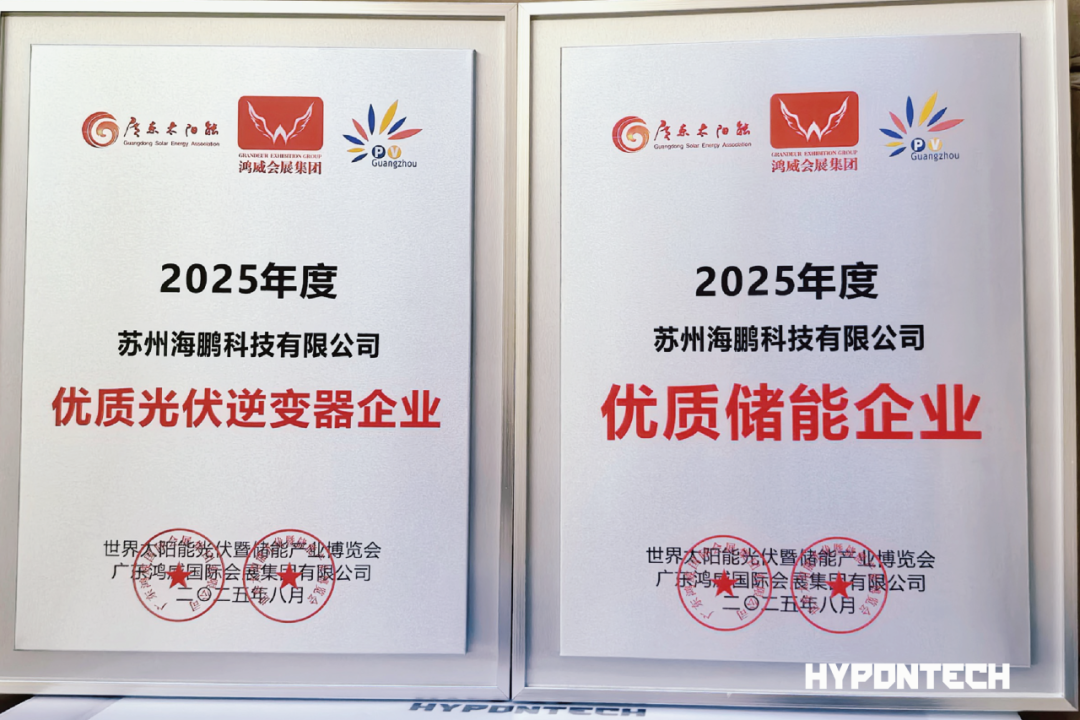 海鹏科技2025优质光伏+优质储能企业.png